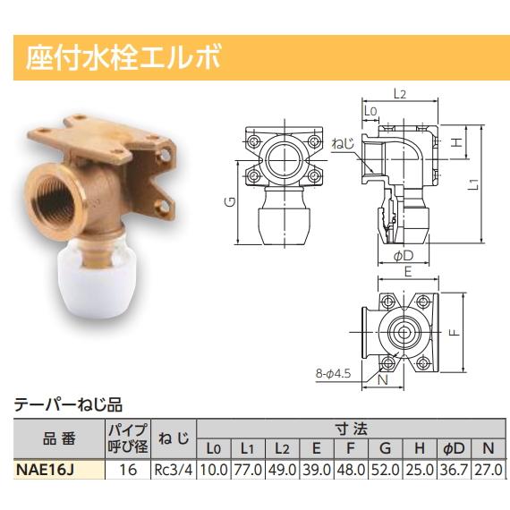 ブリジストン　プッシュマスター　座付水栓エルボ　テーパーねじ　NAE16J