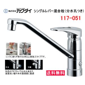 カクダイ　キッチン用シングルレバー混合水栓　分水孔つき　117-051｜スイスイマート