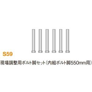 リクシル　システムバスルーム　リデア用　S59：現場調整用ボルト脚セット（内組ボルト脚550mm用）｜suisuimart