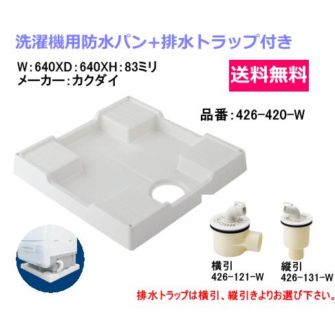 排水トラップ付き洗濯機用防水パン　640ミリX640ミリタイプ