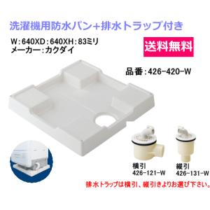 洗濯機用防水パン　640ミリX640ミリタイプ　排水トラップ付　カクダイ製　426-420-W