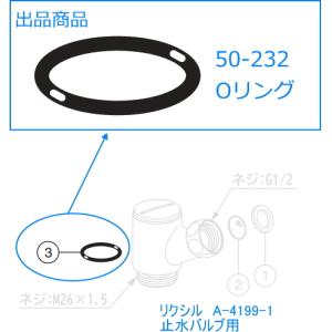 リクシル　Oリング　50-232　止水バルブA-4199-1用｜suisuimart