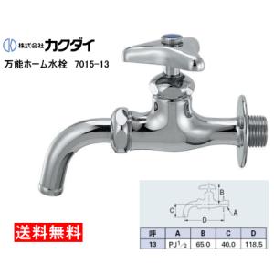 カクダイ　万能ホーム水栓　7015-13