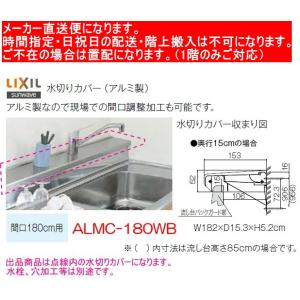 リクシル　流し台用水切りカバー　アルミ製　ALMC-180WB　奥行15cm　間口180cm用