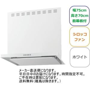 リクシル・サンウェーブ　レンジフード　シロッコファン　間口75cm　ホワイト　ASR-733W　金属幕板付｜suisuimart