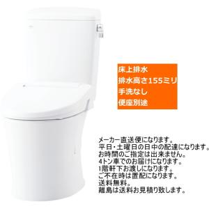 LIXIL・INAX　(リクシル・イナックス)　アメージュ便器　床上排水155タイプ　BC-Z30PM+DT-Z350PM　（手洗なし・便座なし）｜suisuimart