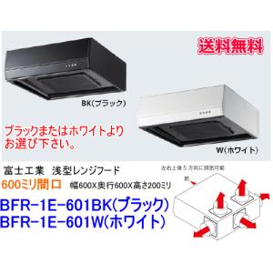 富士工業　浅型レンジフード　ターボファン　間口600ミリ　BFR-1E-601BK/W　ブラック/ホワイト