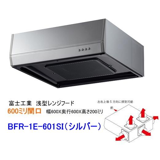 富士工業　浅型レンジフード　ターボファン　間口600ミリ　BFR-1E-601SI　シルバー