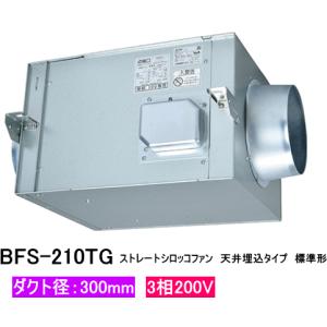 三菱　ストレートシロッコファン　天井埋込タイプ　標準形　BFS-210TG　【ダクト径300ミリ・3相200V】｜suisuimart