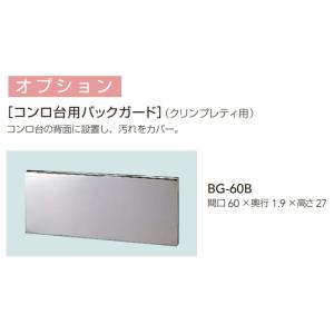 クリナップ　クリンプレティ用コンロ台用バックガード　間口60cm用　BG-60B｜suisuimart