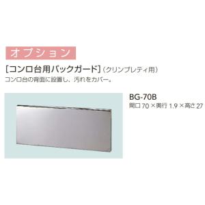 クリナップ　クリンプレティ用コンロ台用バックガード　間口70cm用　BG-70B