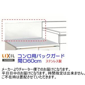 【スイスイマート】　リクシル・サンウェーブ　GS・GKシリーズ　コンロ用バックガード　間口60cm　BGH-600｜suisuimart