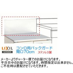 リクシル・サンウェーブ　GS・GKシリーズ　コンロ用バックガード　間口70cm　BGH-700