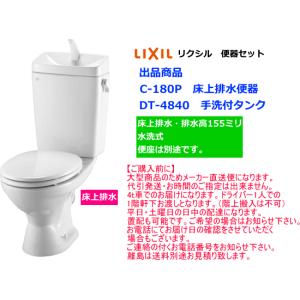 LIXIL・INAX　（リクシル・イナックス）　LN便器セット　床上排水（壁排水）　C-180P+DT-4840　手洗付・便座なし