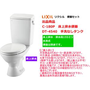 LIXIL・INAX　（リクシル・イナックス）LN便器セット　床上排水　C-180P+DT-4540　手洗なし・便座なし｜suisuimart