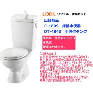 シンプル便器セット　カラー2色　LIXIL　リクシル　C-180S+DT-4840セット　手洗付タンク・便座なし｜suisuimart