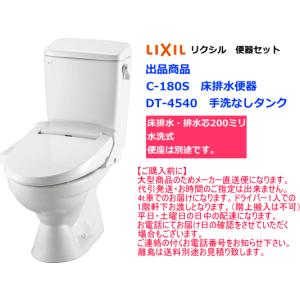 シンプル便器セット　カラー2色　LIXIL　リクシル　C-180S+DT-4540セット　手洗なし・便座なし｜suisuimart