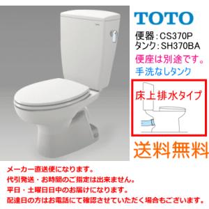 送料無料　TOTO　便器セット　床上排水タイプ　CS370P+SH370BA　手洗なし・便座なし｜suisuimart