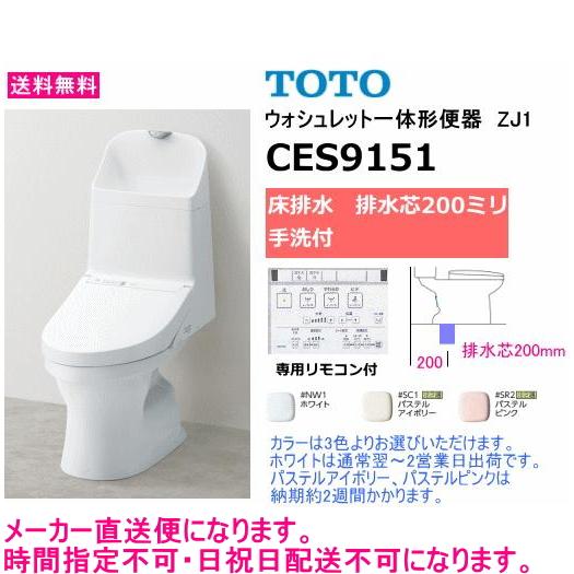 TOTO　CES9151　ウォシュレット一体形便器　ZJ1シリーズ　床排水(排水芯200mm)・手洗...