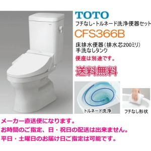 TOTO　フチなし　トルネード洗浄　大便器セット　CFS366B　手洗なし・便座なし｜suisuimart