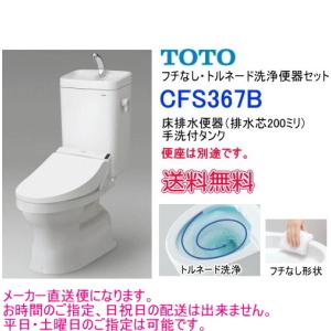 TOTO 普通便座 トイレ CS340B 汚れにくい機能 節水性能 タンクセット TOTO TOTO SH367BA 【手洗付タンクのみ】 ＊便器(CS340B系)・便座は