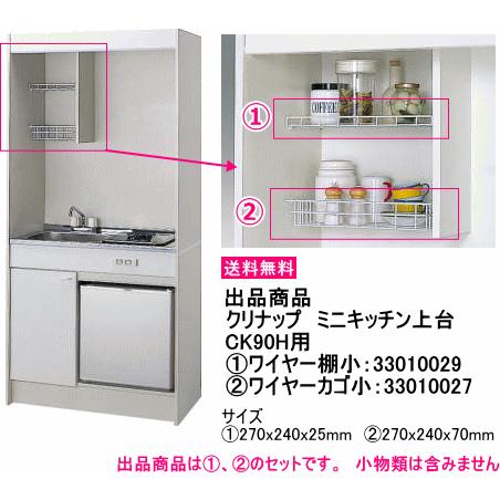 クリナップ　ミニキッチン上台　CK90H用ワイヤー棚+ワイヤーカゴセット