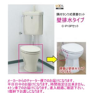 まだまだ人気の隅付タンク式洋風便器セット。　壁排水タイプ　集合住宅や階上トイレに。LIXIL・INAX　C-P13Pセット