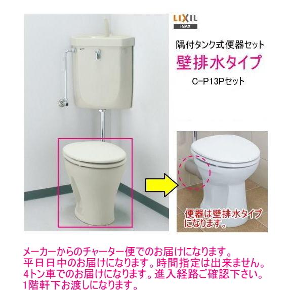 まだまだ人気の隅付タンク式洋風便器セット。　壁排水タイプ　集合住宅や階上トイレに。LIXIL・INA...