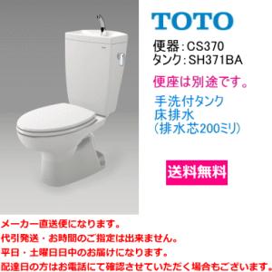 送料無料　TOTO　便器セット　CS370+SH371BA　手洗付・便座なし｜suisuimart