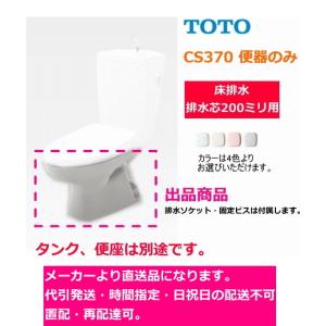 TOTO　CS370　【便器のみ】　床排水・排水芯200mm　＊タンク(SH370系)・便座は別途です。　送料無料｜suisuimart