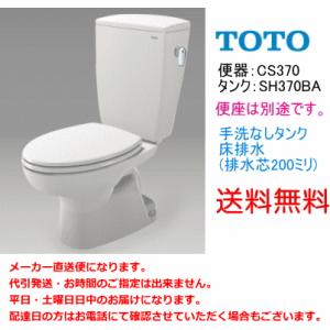 送料無料 TOTO 便器セット CS370+SH371BA 手洗付・便座なし : cs370