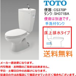 送料無料　TOTO　便器セット　床上排水(壁排水)タイプ　CS370P+SH371BA　手洗付・便座なし