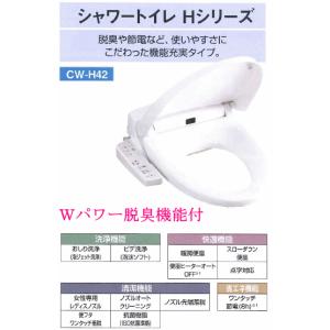 【送料無料】　脱臭付きシャワートイレ　カラー4色　INAX　CW-H42｜suisuimart