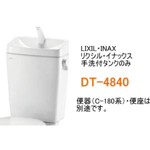 LIXIL　リクシル　手洗付タンクのみ　DT-4840　＊便器(C-180系)・便座は別途です。｜suisuimart