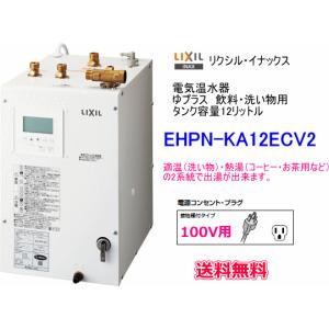 LIXIL・INAX　電気温水器　ゆプラス　12リットル　飲料・洗い物用　100V　EHPN-KA12ECV2｜suisuimart