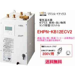 LIXIL・INAX　電気温水器　ゆプラス　12リットル　飲料・洗い物用　200V　EHPN-KB12ECV2｜suisuimart