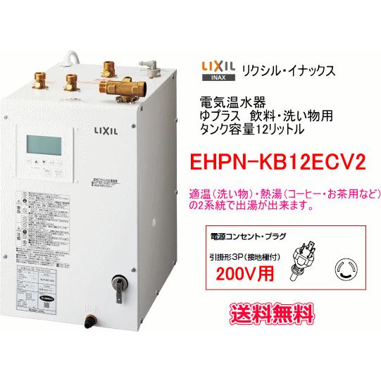 LIXIL・INAX　電気温水器　ゆプラス　12リットル　飲料・洗い物用　200V　EHPN-KB1...