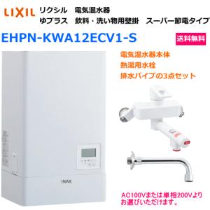 LIXIL　リクシル　電気温水器　ゆプラス　飲料・洗い場用　壁掛　12リットル　専用混合水栓・排水パイプ付　EHPN-KWA12ECV1-S　送料無料｜suisuimart