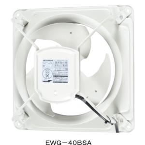 三菱　業務用有圧換気扇　排気専用　単相100V　40センチ　EWG-40BSA2｜suisuimart