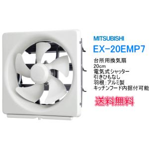 三菱　台所用換気扇　メタルタイプ　電気式シャッター　引きひもなし　20cm羽根　EX-20EMP7　送料無料｜suisuimart