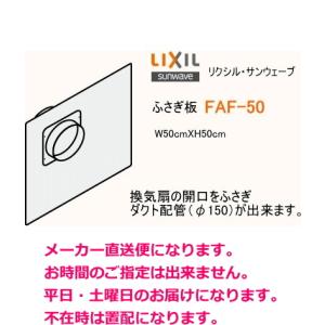 リクシル・サンウェーブ　ふさぎ板　FAF-50　送料無料｜suisuimart