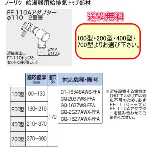 ノーリツ　給湯器用給排気トップ部材　FF-110Aアダプター　110ミリ　2重管　100型・200型・400型・700型｜suisuimart