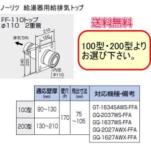 ノーリツ 給排気トップ FF-100トップA φ100 2本管 : スイスイ ノーリツ 給排気トップ FF-100トップA φ100 2本管 : スイスイ