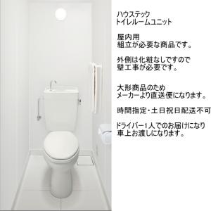 店舗などに　トイレルームユニット　屋内用　組み立て式｜suisuimart