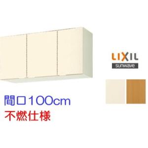 【スイスイマート】　リクシル・サンウェーブ　吊戸棚　GKシリーズ　間口100cm　GKF-A-100...