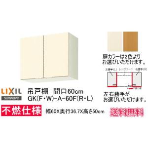 LIXIL（リクシル） リクシル・サンウェーブ 吊戸棚 GKシリーズ 間口