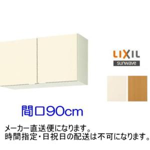 LIXIL（リクシル） お求め安いキッチン用木製吊戸棚 間口90cm 扉カラー
