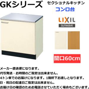 リクシル　セクショナルキッチン 　GKシリーズ　コンロ台　間口60 cm　GKF-K-60K（アイボリー）ま たは　GKW-K-60K（ライトオーク ）｜suisuimart