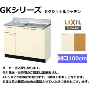 リクシル・サンウェーブ　流し台　GKシリーズ　間口100cm　GKF-S-100SYN｜suisuimart