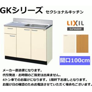 【スイスイマート】 リクシル・ サンウェーブ　流し台　間口100c m　GKF-S-100SYN　扉...